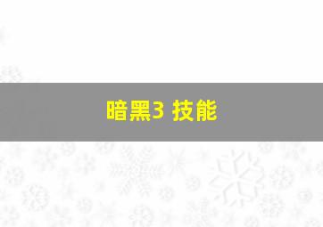 暗黑3 技能